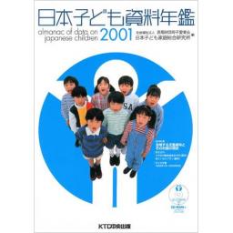 日本子ども資料年鑑 2001(CD-ROMなし)