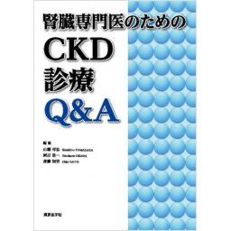 腎臓専門医のためのCKD診療Q&A