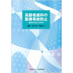 高齢者歯科の医療事故防止