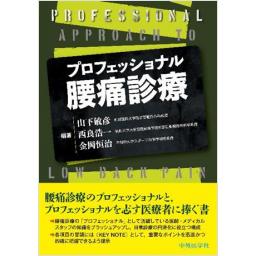 プロフェッショナル腰痛診療