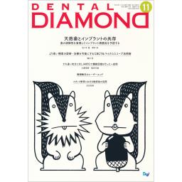 デンタルダイヤモンド　43/15　2018年11月号