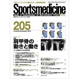 月刊スポーツメディスン　No.205　2018年11月号