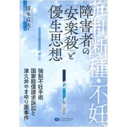 強制断種・不妊、障害者の「安楽殺」と優生思想