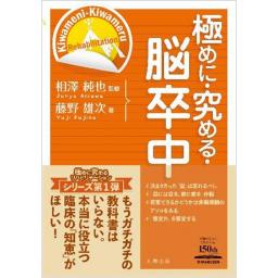極めに・究める・脳卒中