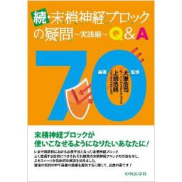 続・末梢神経ブロックの疑問～実践編～Q&A70