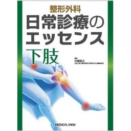 整形外科　日常診療のエッセンス　下肢