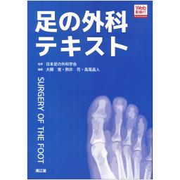 足の外科テキスト