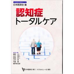 認知症トータルケア