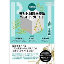 疾患別　整形外科理学療法ベストガイド　上肢・脊椎編