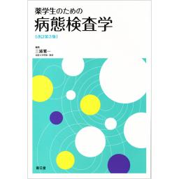 薬学生のための病態検査学　改訂第3版