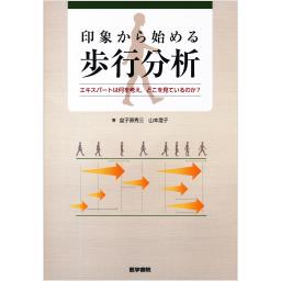 印象から始める歩行分析