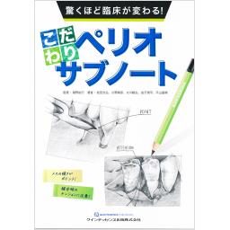 驚くほど臨床が変わる！　こだわりペリオサブノート