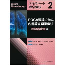 エキスパート理学療法2　PDCA理論で学ぶ内部障害理学療法　呼吸器疾患編