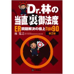 Dr.林の当直裏御法度―ER問題解決の極上Tips90　第2版