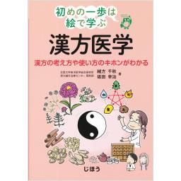 初めの一歩は絵で学ぶ　漢方医学