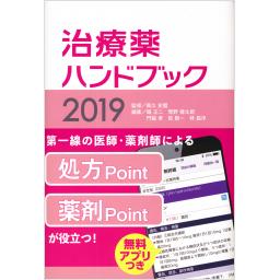 治療薬ハンドブック　2019