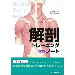 解剖トレーニングノート　第7版