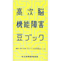 高次脳機能障害豆ブック