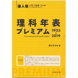 理科年表プレミアム　1925-2019　個人版