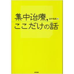 集中治療、ここだけの話