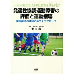 発達性協調運動障害の評価と運動指導