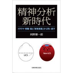 精神分析新時代　