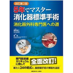 改訂第2版　5年でマスター　消化器標準手術　消化器外科専門医への道