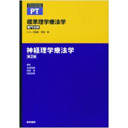標準理学療法学　専門分野　神経理学療法学　第2版