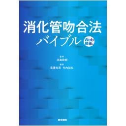 消化管吻合法バイブル　［Web動画付］