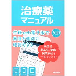 治療薬マニュアル　2019