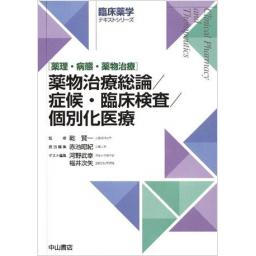 薬物治療総論／症候・臨床検査／個別化医療