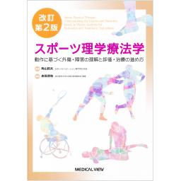 改訂第2版　スポーツ理学療法学