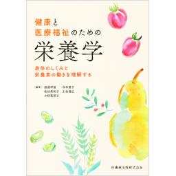 健康と医療福祉のための栄養学