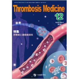 Thrombosis Medicine　8/4　2018年12月号