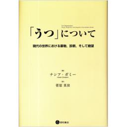 「うつ」について