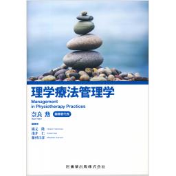理学療法管理学
