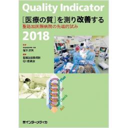 Quality Indicator 2018［医療の質］を測り改善する