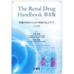 The Renal Drug Handbook　第4版　日本語版