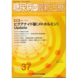 糖尿病の最新治療　No.37　10/1　2018年
