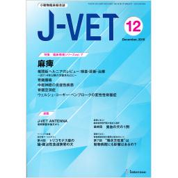 J-VET　No.381　31/12　2018年12月号