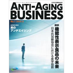 ANTI-AGING BUSINESS　日本抗加齢協会誌　No.1　2018年12月号