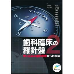 歯科臨床の羅針盤2　思い込みの歯科医療からの脱却　