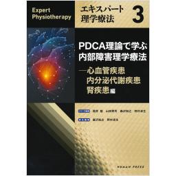 エキスパート理学療法3　PDCA理論で学ぶ内部障害理学療法―心血管疾患・内分泌代謝疾患・腎疾患編