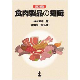改訂新版 食肉製品の知識