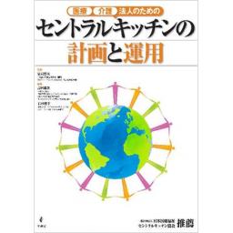 医療・介護法人のためのセントラルキッチンの計画と運用