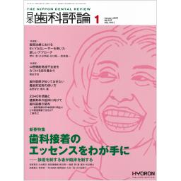 日本歯科評論　79/1　2019年1月号