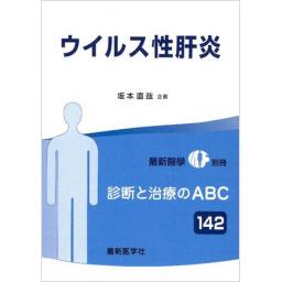 最新医学別冊　診断と治療のABC142　ウイルス性肝炎