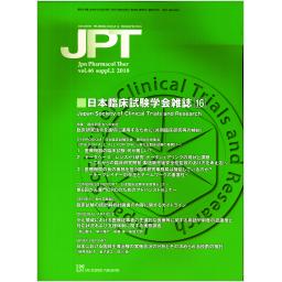 薬理と治療　Vol.46　suppl.2　2018年　日本臨床試験学会雑誌(16)