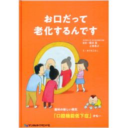 お口だって老化するんです