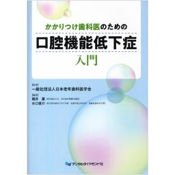 かかりつけ歯科医のための口腔機能低下症入門